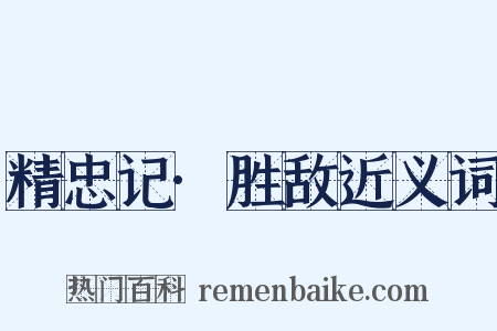 精忠记·胜敌近义词是什么意思的图片